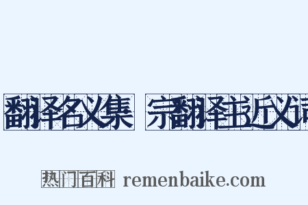 翻译名义集·宗翻译主近义词是什么意思的图片